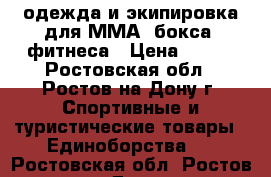 одежда и экипировка для ММА, бокса, фитнеса › Цена ­ 787 - Ростовская обл., Ростов-на-Дону г. Спортивные и туристические товары » Единоборства   . Ростовская обл.,Ростов-на-Дону г.